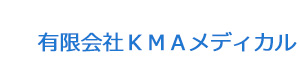 有限会社ＫＭＡメディカル 採用ホームページ